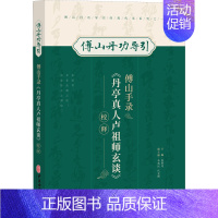 [正版]傅山手录《丹亭真人卢祖师玄谈》校释 张明亮 编 中医古代经典著作图书 医学类书籍 中医古籍出版