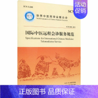 [正版]国际中医远程会诊服务规范 SCM 0051-2019 世界中医药学会联合会 医学综合类基础知识图书 医学类专业书