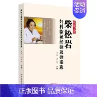 [正版]国医大师柴嵩岩妇科临证经验及验案选佟庆黄玉华主编中国中医药出版社中医妇产科学中医养生中医书籍大全医学类书籍医书中