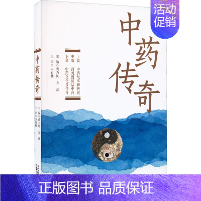 [正版]中药传奇 龚力民,方磊 编 中医中药草药中医药研究参考图书 医学类专业书籍 湖南科学技术出版