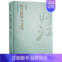 [正版]旴江医学与文化 李 丛,朱卫丰 老中医医治诊断治疗技法教程图书 医学类专业知识书籍 中国中医药出版