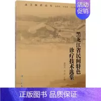 [正版]黑龙江省民间特色诊疗技术选集 姜德友 医学类专业书籍 中医学入门零基础理论学全图书 科学出版