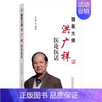 [正版]国医大师洪广祥医论医话 刘良徛等 著 中医参考资料图书 医学类书籍 中国中医药出版