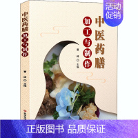 [正版]中医药膳加工与制作 中药食疗特点分类基本理论基础知识专业图书 中医药保健补品汤料制作做法技术方法书籍 烹饪做法食