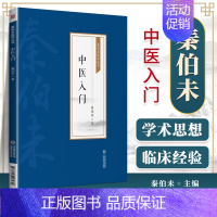 [正版]中医入门秦伯未医学丛书秦伯未医学丛书秦伯未中医临证备要验方类编秦伯未膏方案内经类证中医入门金匮要略杂病论秦伯未中