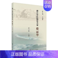 [正版] 浙江中医临床名家楼丽华浙江中医临床名家丛书楼氏乳科在治疗乳腺疾病这一大类疾病中的特色和优势沃立科主编97870