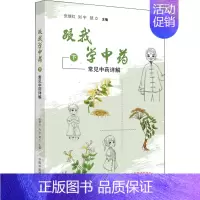 [正版]跟我学中药 下 常见中药详解 张继红,刘宇,楚立 编 老中医诊断治疗参考资料图书 医学类书籍 中国中医药出版