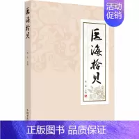 [正版]医海拾贝 熊磊 编 老中医医治诊断治疗技法教程图书 医学类专业知识书籍 中国中医药出版