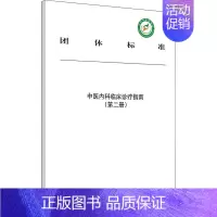[正版]中医内科临床诊疗指南(第2册) 中华中医药学会 编 传统老中医诊断与治疗教程图书 医学类专业书籍 中国中医药出版