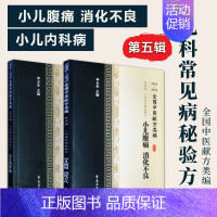 [正版]全2册1955-1975全国中医献方类编第五辑消化不良+小儿内科病儿科常见病秘验方食积发热小儿腹痛腹胀消化不良吐