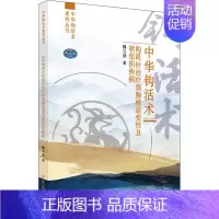 [正版]中华钩活术钩鍉针治疗颈胸椎退变性及软组织疾病 魏玉锁 老中医疾病诊断治疗方案参考资料图书 医学类专业书籍 中国中
