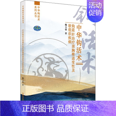 [正版]中华钩活术钩鍉针治疗颈胸椎退变性及软组织疾病 魏玉锁 老中医疾病诊断治疗方案参考资料图书 医学类专业书籍 中国中