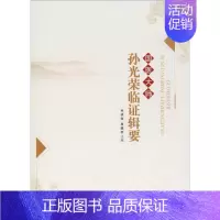 [正版]国医大师孙光荣临证辑要 何清湖 黎鹏程 何清湖,黎鹏程 编 医学类专业书籍 中医学入门零基础理论学全图书