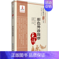 [正版]形色外诊简摩(中医古籍名家点评丛书) (清)周学海撰 老中医临床诊治与治疗经验古书 医学类专业书籍 中国医药科技