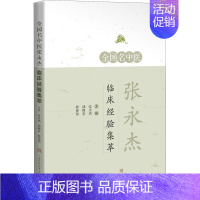 [正版]全国名中医张永杰临床经验集萃 张永杰,邱晓堂,程亚伟 编 中医类医师诊治专业知识图书 医学类书籍上海科学技术出版