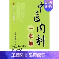 [正版]中医内科一本通 中医一本通丛书 魏睦新 等主编 著 著 中医各科 生活 科学技术文献出版社