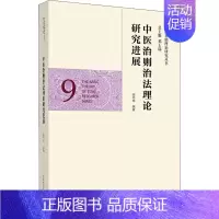 [正版]中医治则治法理论研究进展·中医基础理论研究丛书 田丙坤 中医各科综合基础知识专业图书 医学类书籍 中国中医药出版