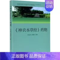 [正版]《神农本草经》药物 张沁园,高德民 编 药材中药中医药类相关知识图书 传统药学专业资料书籍 山东大学出版
