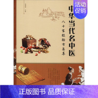 [正版]中华当代名中医八十家经验方集萃 连建伟 连建伟 编 医学类专业书籍 中医学入门零基础理论学全图书 知识产权出