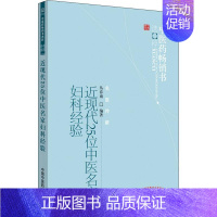 [正版]近现代25位中医名家妇科经验 丛春雨 著 中医学类参考资料图书 医学类书籍 中国中医药出版