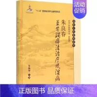 [正版]朱良春益肾蠲痹法治疗风湿病 朱婉华 主编 医学类专业书籍 中医学入门零基础理论学全图书 科学出版