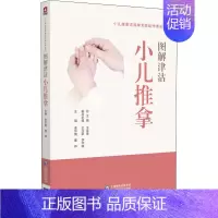 [正版]图解津沽小儿推拿 李华南,董桦 编 方剂学针灸推拿等中医资料图书 医学类书籍 中国医药科技出版