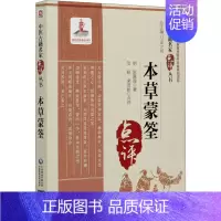 [正版]本草蒙筌 [明]陈嘉谟 中医类医师诊治专业知识图书 医学类书籍中国医药科技出版