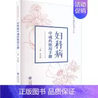 [正版]书籍 妇科病中成药使用手册 实用中成药丛书 王绪前 著 中成药功能主治用药指征适用病症类药鉴别 中医药学读物 中
