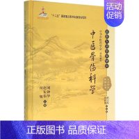 [正版]中医骨伤科学 刘钟华,赵长伟,闻辉 主编 医学类专业书籍 中医学入门零基础理论学全图书 科学出版