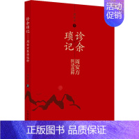 [正版]诊余琐记 周安方医话选粹 周安方 老中医疾病诊断治疗方案参考资料图书 医学类专业书籍 中国中医药出版