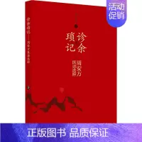 [正版]诊余琐记 周安方医话选粹 周安方 老中医疾病诊断治疗方案参考资料图书 医学类专业书籍 中国中医药出版
