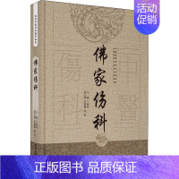 [正版]佛家伤科 丁继华 编 中国传统老中医老书古籍参考资料图书 医学类专业书籍 中国中医药出版