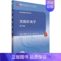 [正版]BK 实验针灸学(第3版/本科中医药类/配增值)