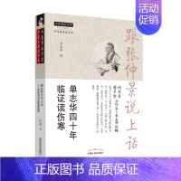 [正版]跟张仲景说上话 单志华四十年临证读伤寒 单志华 著 中医学类参考资料图书 医学类书籍 中国中医药出版