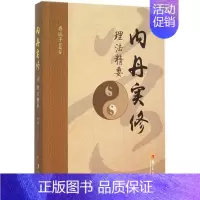 [正版]内丹实修理法精要 存诚子 编著 著作 著 中医参考资料图书 医学类书籍 华夏出版有限公司