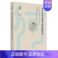 [正版]何氏本草类纂与药性赋校评 何氏二十八世医嘱新编 何新慧 校评 古代中医世家临床本草类别及中药药性功效验方点评中国
