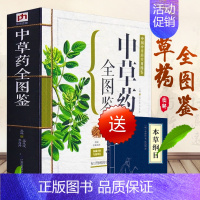 [正版]抖音 本草纲目中草药全图鉴(精版)中药材识别图鉴书籍 中草药入门中医医学书籍 中草药大全 本草纲目类