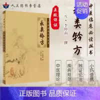 [正版]永类钤方《中医临床必读丛书》元李仲南撰 王均宁等整理 人民卫生出版社 大型医学丛书 中医临床各科医生读参考书籍