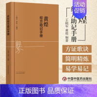 [正版]黄煌经方助记手册 王晓军 黄煌 中国中医药出版社9787513254694 中医临床经方使用手册 张仲景50味药
