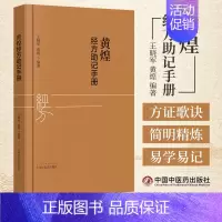 [正版]黄煌经方助记手册 王晓军 黄煌 中国中医药出版社9787513254694 中医临床经方使用手册 张仲景50味药