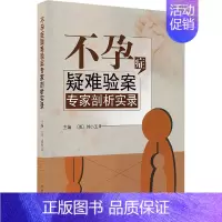 [正版]不孕症疑难验案专家剖析实录 (美)刘小玉 编 老中医医治诊断治疗技法教程图书 医学类专业知识书籍 中国中医药出版