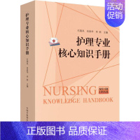 [正版]护理专业核心知识手册 石国凤,肖政华,李丽 编 护理 生活 中国中医药出版社 医学类专业知识书籍 图书