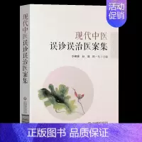 [正版]现代中医误诊误治医案集 适合中医临床大夫阅读参考 有较高使用价值 李柳骥 赵健 陈1凡主编 9787521419