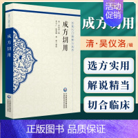 [正版]成方切用中医入门读物小丛书清吴仪洛著中医中药学方剂学古籍可搭配本草纲目证类本草太平惠民和剂局方等买