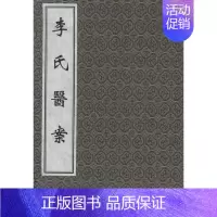 [正版]李氏医案 (清)李成荣 著作 著 中医古籍 医学类古典著作专业书籍 中医古籍出版