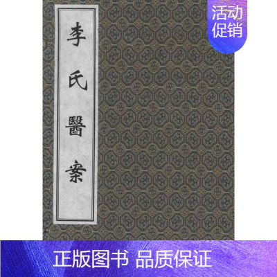 [正版]李氏医案 (清)李成荣 著作 著 中医古籍 医学类古典著作专业书籍 中医古籍出版