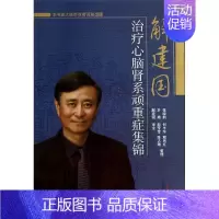 [正版]解建国治疗心脑肾系顽重症集锦 张晓韵 等 整理 内科学医生医师临床诊断治疗专业书籍 医学类图书 中国中医药出版