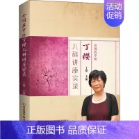 [正版]全国名中医丁樱儿科讲座实录 丁樱 编 老中医疾病诊断治疗方案参考资料图书 医学类专业书籍 河南科学技术出版