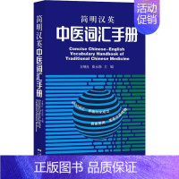 [正版]简明汉英中医词汇手册 方继良,崔永强 编 医学综合基础知识图书 医生医学类专业书籍 广东科学技术出版