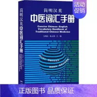 [正版]简明汉英中医词汇手册 方继良,崔永强 编 医学综合基础知识图书 医生医学类专业书籍 广东科学技术出版